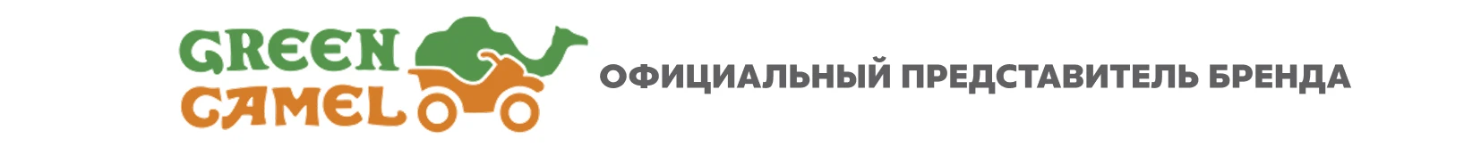 Официальный представитель бренда GreenCamel